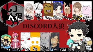 【人狼】8/22～しう人狼/13人村ア式～discord人狼～