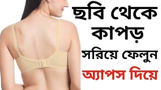 How to Remove photo Shut।। কাপড় থেকে পোশাক খুলে ফেলুন ১ মিনিটে?