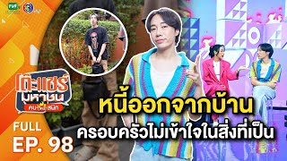 โต๊ะแชร์มหาชน คน (ไหม้) สนิท [EP.98] | FULL HD  | ออกอากาศ 28-06-66