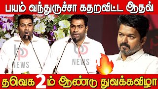 திமுக கிழித்தெடுத்த ஆதவ் அர்ஜுனா 🔥🔥| Adhav Arjuna Blast Speech at TVK 2nd Year Celebration