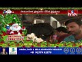 విజయవాడలో ఘనంగా క్రిస్మస్ సంబరాలు christmas celebrations in vijayawada hmtv