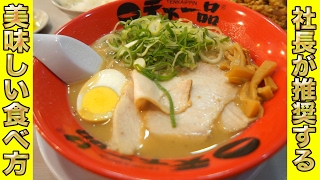 【天下一品】社長が推奨する正しいラーメンの食べ方を試してみた｜チャーハン定食