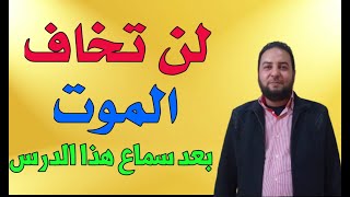 لن تخاف الموت ابداُُ بعد سماع هذا الدرس  ،   الشيخ