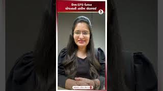 ઉચ્ચ EPS પેન્શન યોજનાની તારીખ લંબાવાઈ | EPS | Pension Scheme