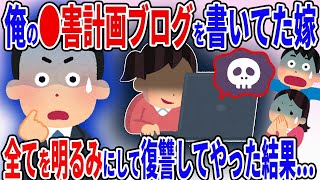 【2ch修羅場スレ】俺の〇害計画をブログに書いてた嫁→全てを明るみにして復讐してやった結果Ｗ…【スカッとする話】【ゆっくり解説】【2ch】