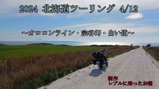 2024北海道ツーリング4/12