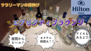 【ヒルトン東京】エグゼクティブラウンジ　ヒルトン・カクテルタイム最強説！！