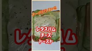 【ズボラ飯】レタスハムチーズトースト#shorts #ズボラ飯 #簡単レシピ