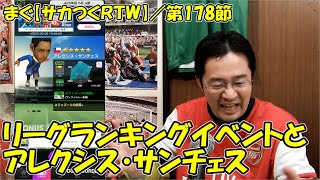 【サカつくＲＴＷ】第178節 ／ 今週はリーグランキングイベント、今度はジャイキリでやります、【まぐまぐまぐろん】