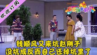 Happy Family丨 Liaoning TV 钱顺风又来坑赵刚子，没坑成反而自己还掉坑里了丨欢乐饭米粒儿