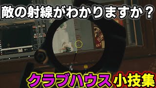 【R6S小技集】ランクで使える小技集～クラブハウス編 Part7～