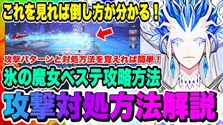 【俺アラ】氷の魔女ベステ20段階攻略！攻撃パターンと対処方法について解説！実戦ノーカット収録！！！【俺だけレベルアップな件・ARISE・公認クリエイター】