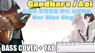 Aoi - Gandhara (空の青さを知る人よ。하늘의 푸르름을 아는 사람이여 Her Blue Sky) ｜[Bass Cover | TAB] 베이스/ベース