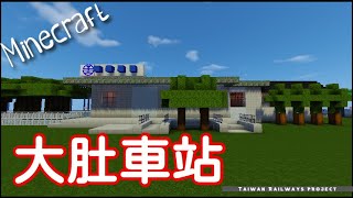 [ Minecraft ]台灣鐵路-64《大肚車站》- Taiwan Real Railway station in Minecraft -