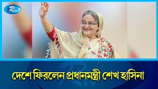 ইতালিতে তিনদিনের সরকারি সফর শেষে দেশে ফিরেছেন প্রধানমন্ত্রী শেখ হাসিনা | PM | Italy | Rtv News