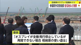 佐賀空港への自衛隊オスプレイ配備 参議院外交防衛委員会が駐屯地など視察 市と意見交換も【佐賀県】 (24/02/20 18:40)