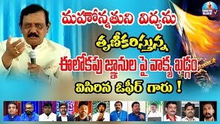 మహోన్నతుని విద్యను తృణీకరిస్తున్న ఈలోకపు జ్ఞానుల పై వాక్య ఖడ్గం విసిరిన ఓఫిర్ గారు!