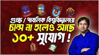 গুচ্ছ ভর্তি ২০২৪-চান্স না হলেও আছে ১০+ সুযোগ | 10+ Option  For University Admission 2024 | শেষ সুযোগ