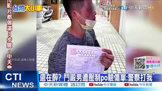 【每日必看】醉男互毆遭警壓制 事後鬼扯:警察打我@中天新聞CtiNews 20211206