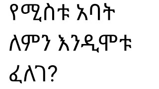 የሚስቱ አባት ለምን እንዲሞቱ ፈለገ?ሰውየው በጣም ሀብታም ናቸው