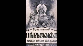 PANKAJAVALLI (1947)-Vennilave..Aaruyirkkellam-P.U.Chinnappa-Papanasam Sivan