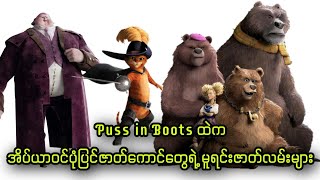 Puss in Boots ထဲက အိပ်ယာဝင်ပုံပြင်ဇာတ်ကောင်တွေရဲ့ မူရင်းဇာတ်လမ်းများ