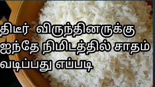 பானையை போல் குக்கரில் சாதம் வடிப்பது  எப்படி?  உடனே  குக்கரில் சாதம் வடிப்பது  எப்படி?buds 2 bloom