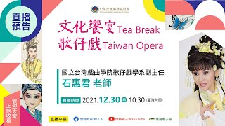 【文化饗宴Tea Break -歌仔戲Taiwan Opera 】​