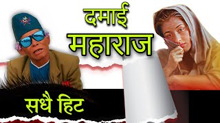 damai maharaj new song | timro Sundar rup | bramaramba comedy in hindi | anju panta new song  timro