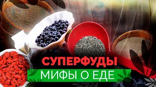 Суперфуды. Продукты, которые могут заменить лекарства, или созданный маркетологами миф