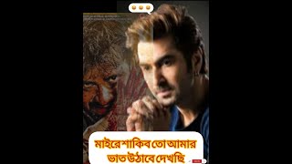 দরদের প্রশংসায় পঞ্চমুখ যীশু সেনগুপ্ত | শাকিব দেব জিতের চাইতেও অনেক উপরে উঠে গেছে? | Ramzan || SK ||