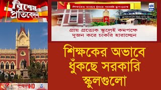 শিক্ষকের অভাবে ধুঁকছে সরকারি স্কুলগুলো I ক্যালকাটা নিউজ