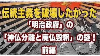 【ちぐはぐ日本史】伝統主義を破壊したかった「明治政府の闇」の「神仏分離と廃仏毀釈」の謎！前編