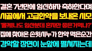 [반전 신청사연] 결혼 7년만에 임신하자 시골에서 고급한약을 보낸 시모 집에온 시누가 한약 먹은순간 기함하는데/실화사연/사연낭독/라디오드라마/신청사연 라디오/사이다썰