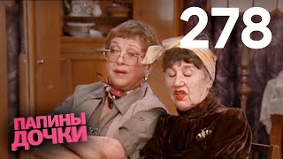 Папины дочки | Сезон 14 | Серия 278