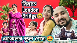 বিয়াত London Bridge 😆 || এঞ্জেলৰ স্কুল শেষ 🤩 || Makeup & Normal face || Assamese vlog || Family ||