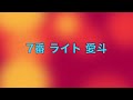 【現地映像】個人的に好きな登場曲でオーダー組んでみた