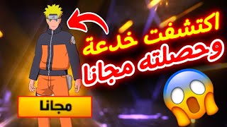 اكتشفت خدعة للحصول على سكن ناروتو مجانا 😱🔥!!