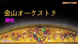 【跡地】金山駅『金山ミュージックバンド』（愛知県名古屋市）［設備からくり193-001］