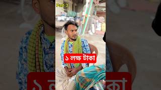 আপনারা কখনো এরকম ভুল করবেন না।#shortsfeed #emotional #funny #shortvideos #shortsviral #motivation