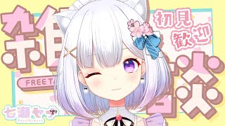 【雑談】ゲリラ！！一緒に夜ふかしおしゃべりしよ！✨【新人Vtuber】