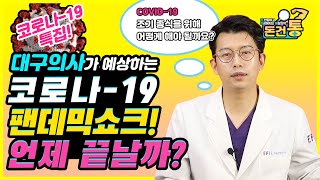 대구의사가 예상하는 코로나19 팬데믹쇼크 과연 언제 끝날까? [돈건통]-Dr.Peter Kim 김찬우-