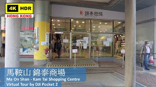 【HK 4K】馬鞍山 錦泰商場 | Ma On Shan - Kam Tai Shopping Centre | DJI Pocket 2 | 2022.03.10