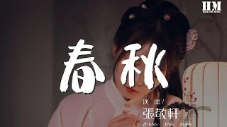 張敬軒 - 春秋『我沒有爲你傷春悲秋不配有憾事』【動態歌詞Lyrics】