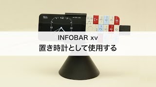 【INFOBAR xv】置き時計として利用する