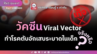 วัคซีน Viral Vector ทำให้โรคตับอักเสบระบาดในเด็ก จริงหรือ ? | ชัวร์ก่อนแชร์ LIVE Retrovert