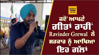 ਦੇਖੋ ਕਿੰਝ Tikri Border 'ਤੇ Ravinder Grewal ਨੇ ਆਪਣੇ ਗੀਤਾਂ ਰਾਹੀਂ ਸਰਕਾਰ ਨੂੰ ਸੁਣਾਇਆ ਖਰੀਆਂ-ਖਰੀਆਂ