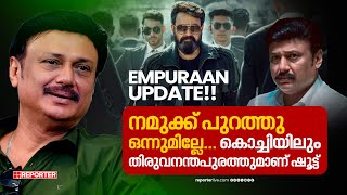 'ഒരു മര്യാദയൊക്കെ വേണ്ടെടേയ്'; മുരുകനെ അങ്ങനെ എമ്പുരാനിൽ നിന്ന് കളയാൻ പറ്റില്ലലോ | Baiju | Empuraan