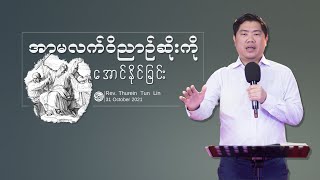 အာမလက်ဝိညာဉ်ဆိုးကို အောင်မြင်ခြင်း  | Rev. Thurein Tun Lin | Myanmar Sermon