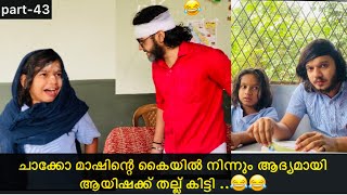 Part-43|ചാക്കോ മാഷിന്റെ കൈയിൽ നിന്നും അടി കിട്ടിയ ആയിഷക്ക് സംഭവിച്ചത്‌ ..😂😂|#ashiisvlog #comedy